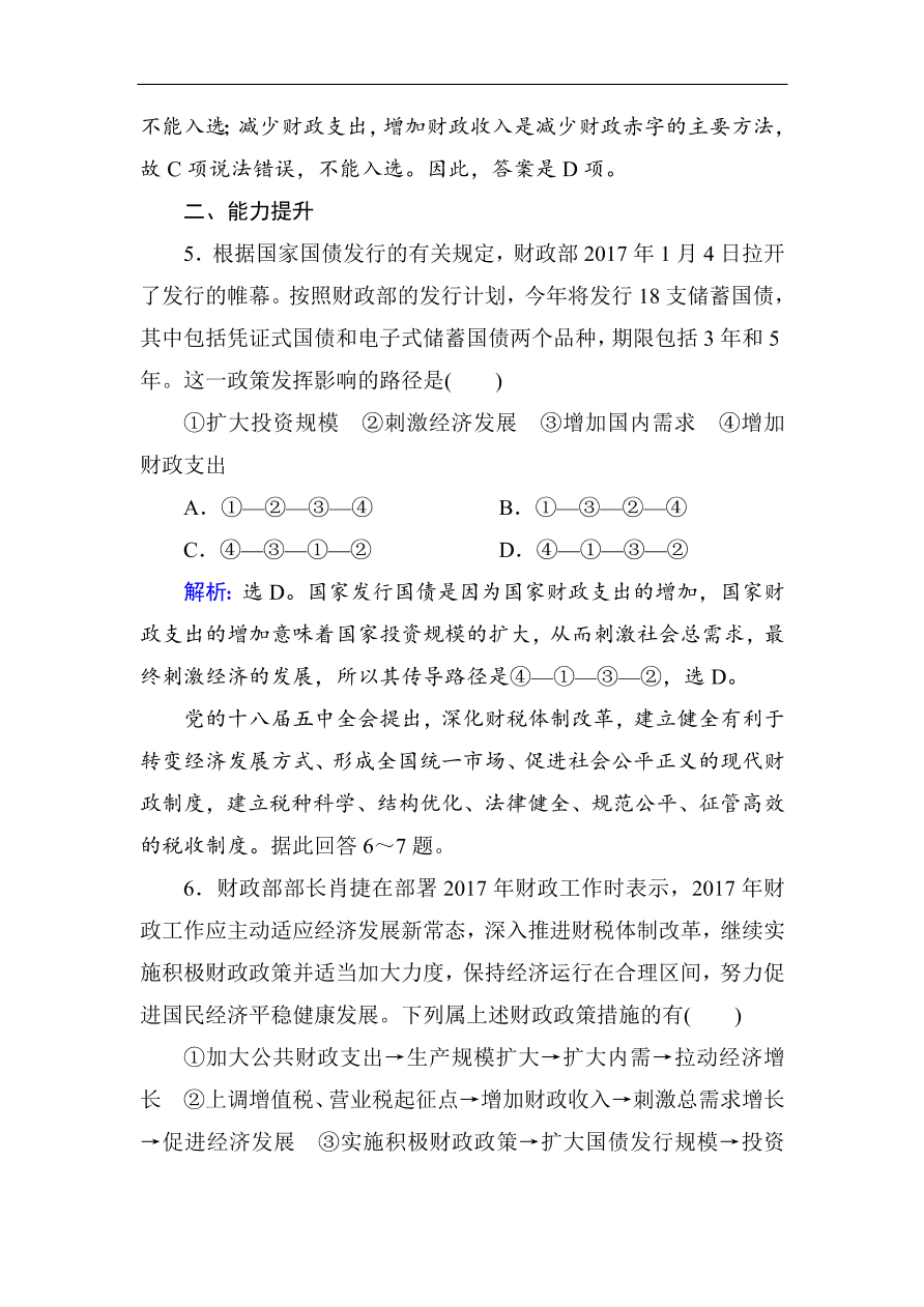 人教版高一政治上册必修1《8.1国家财政》课时训练及答案