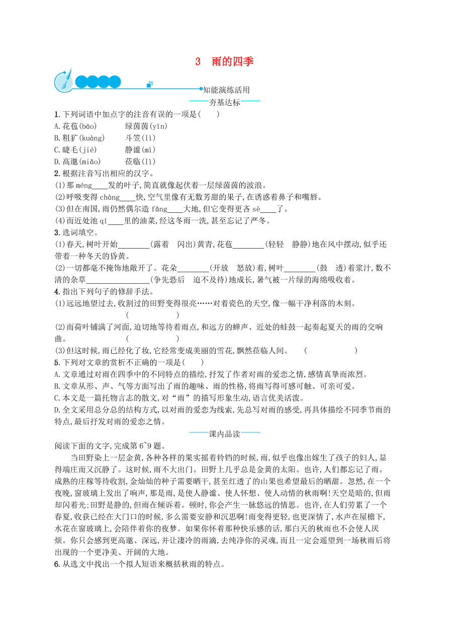 新人教版 七年级语文上册第一单元3雨的四季综合测评