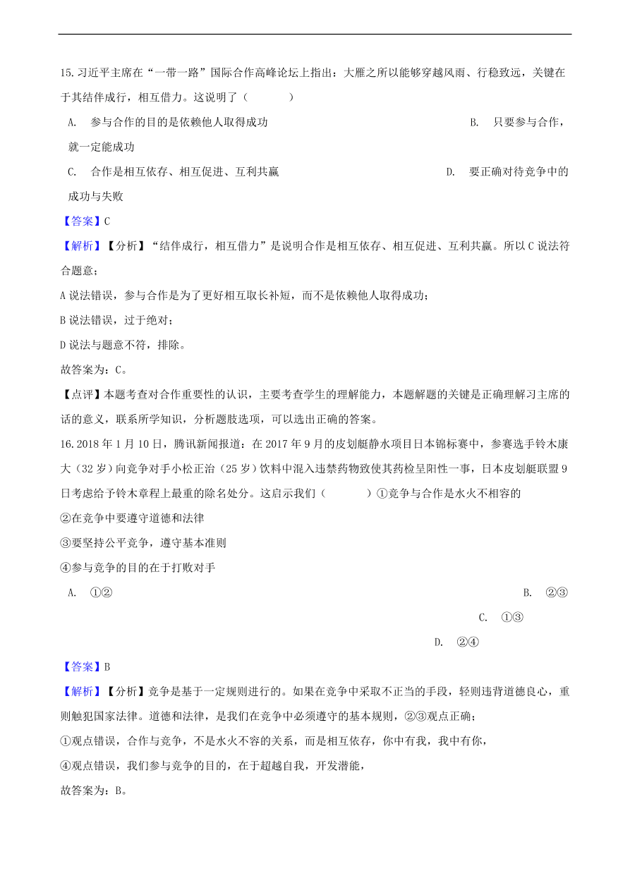 中考政治竞争和合作知识提分训练含解析