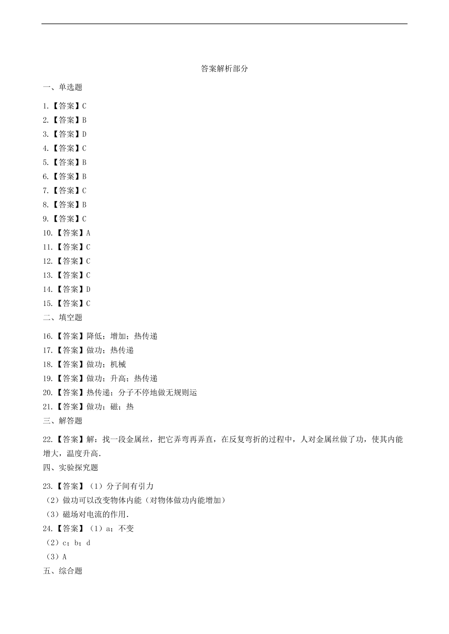 新版教科版 九年级物理上册1.2内能和热量练习题（含答案解析）