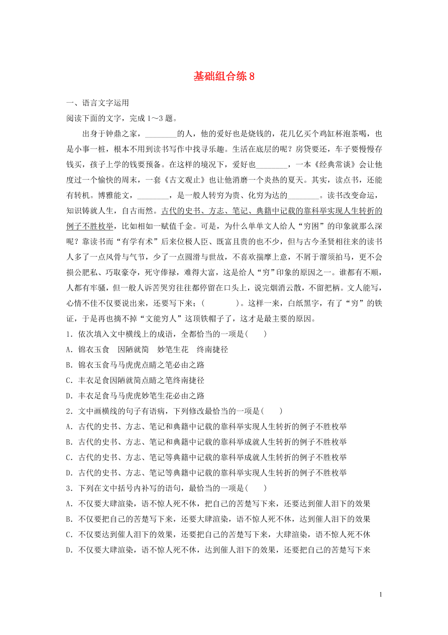 2020版高考语文一轮复习基础突破第一轮基础组合练8（含答案）