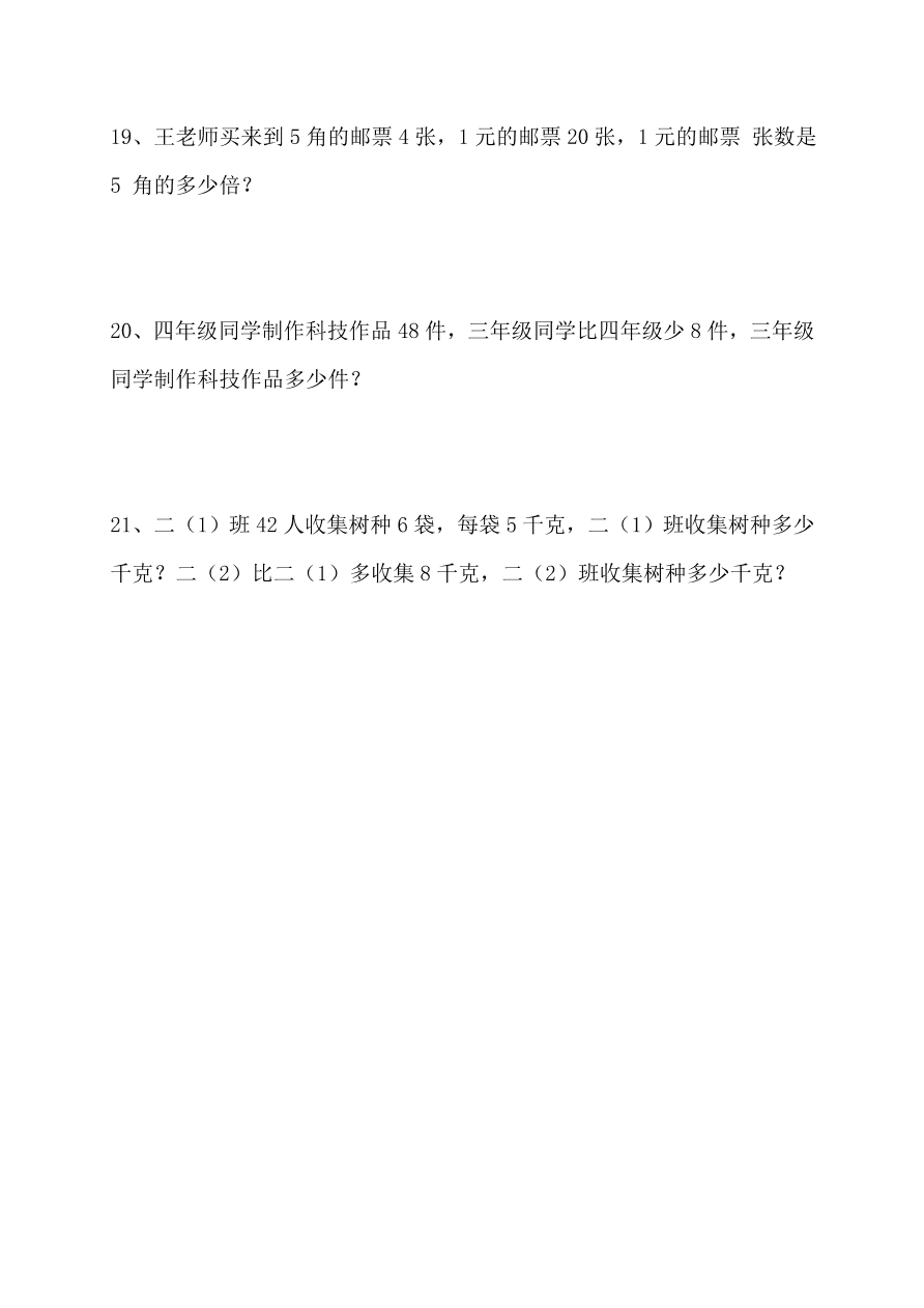 人教版二年级数学上册专项练习：应用题3