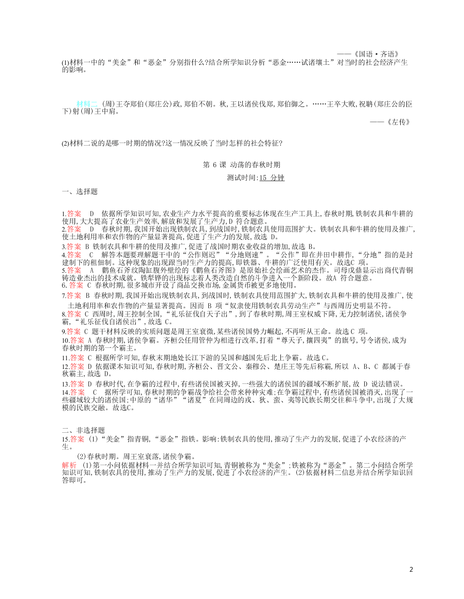 部编七上历史第6课动荡的春秋时期课时检测卷（附解析）