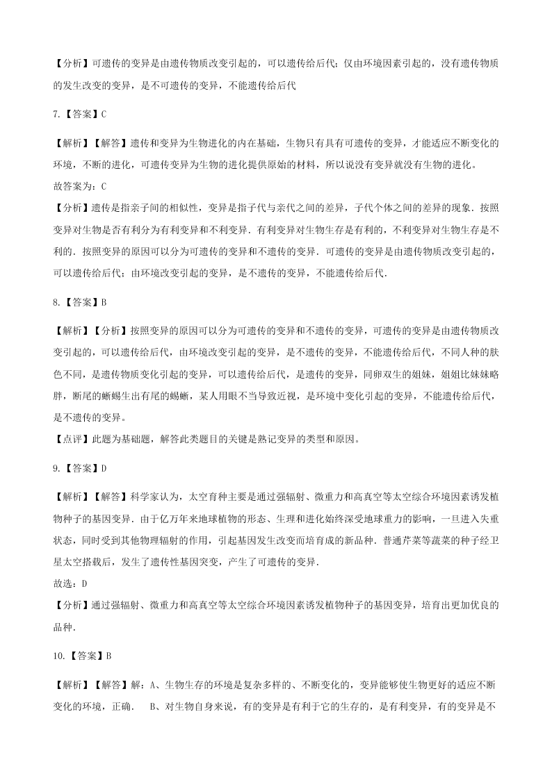 人教版八年级下生物第七单元第二章第五节生物的变异 同步练习（答案）