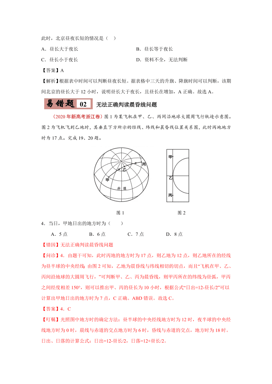 2020-2021学年高三地理一轮复习易错题02 地球与地图