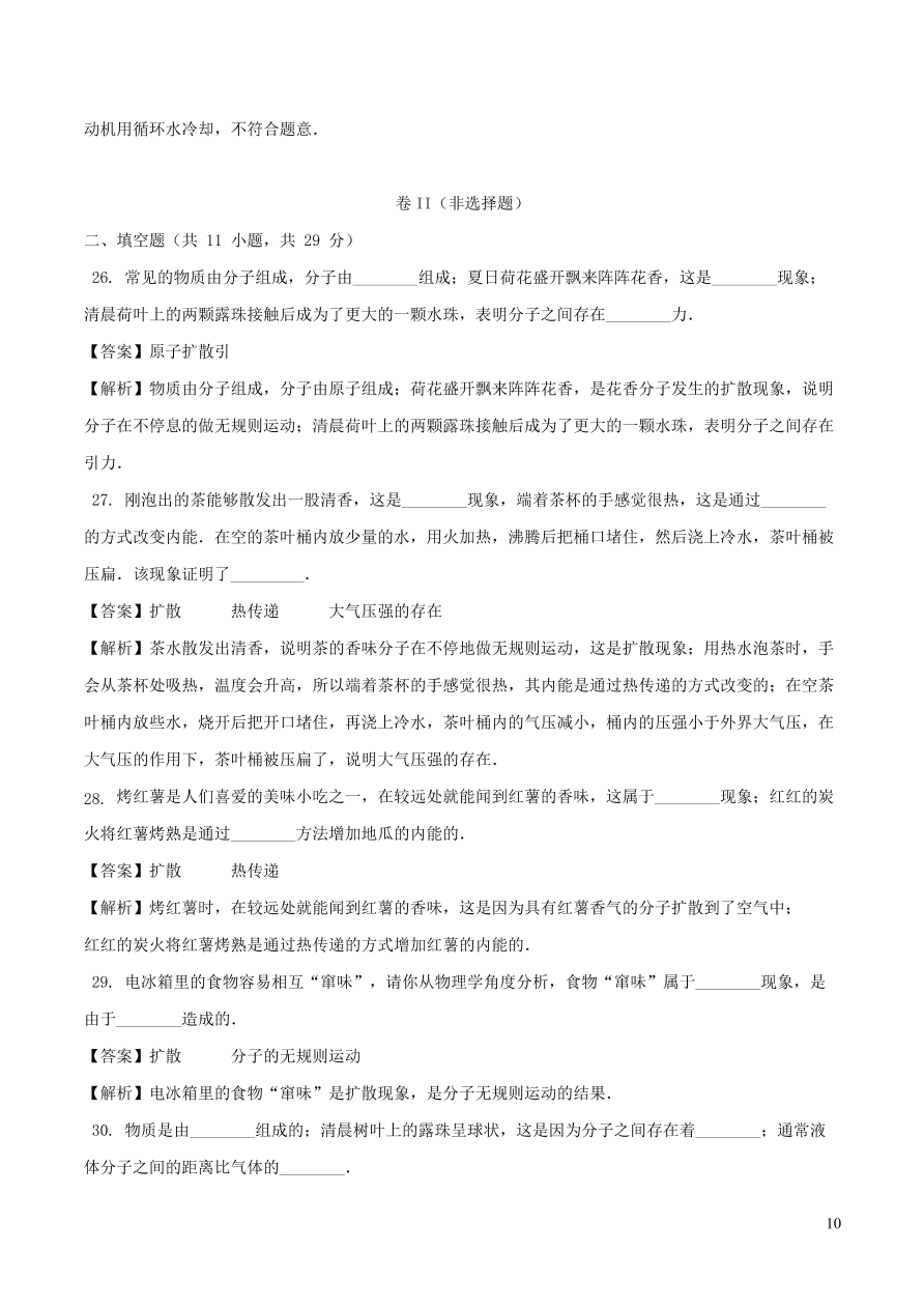 2020-2021九年级物理全册第13章内能单元测试题（附解析新人教版）