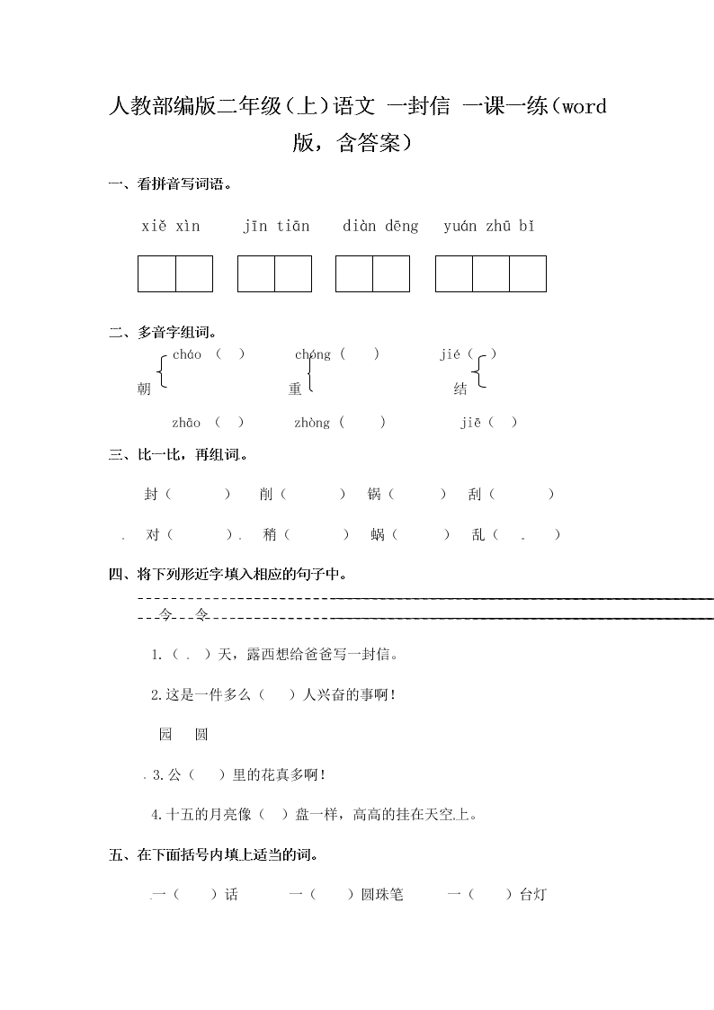 人教部编版二年级（上）语文 一封信 一课一练（word版，含答案）