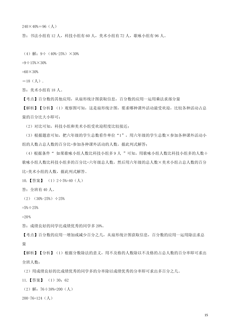 六年级数学上册专项复习七扇形统计图的应用试题（带解析新人教版）