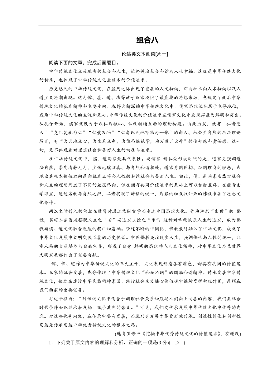 高考语文大二轮复习 突破训练 阅读特效练 组合8（含答案）