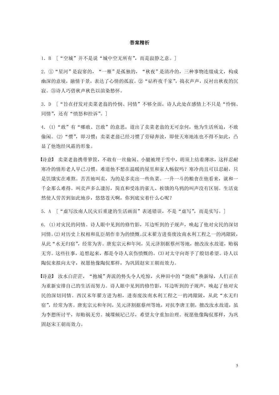 2020版高考语文一轮复习基础突破阅读突破第六章专题二Ⅰ群诗通练二生活杂感（含答案）