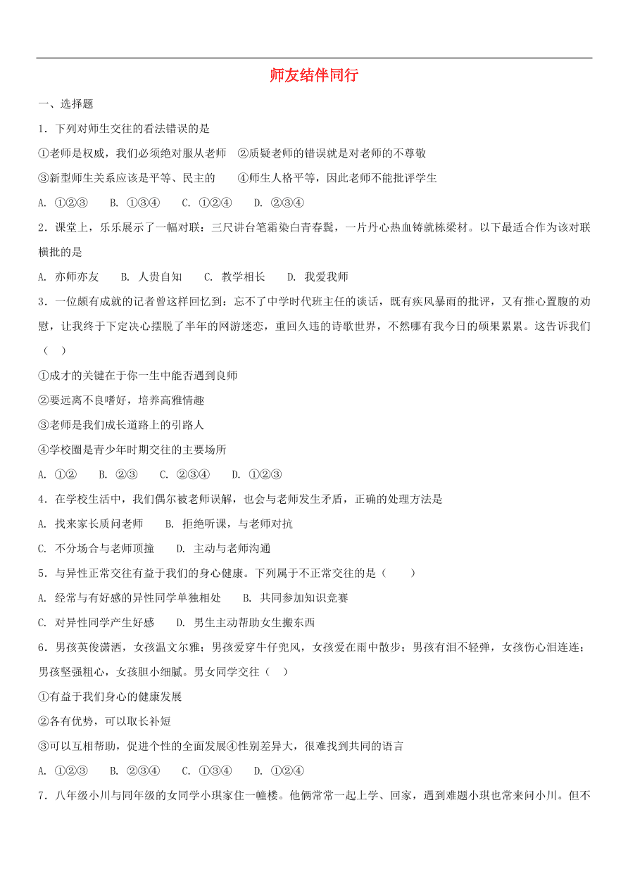 中考政治 师友结伴同行 知识点复习练习卷