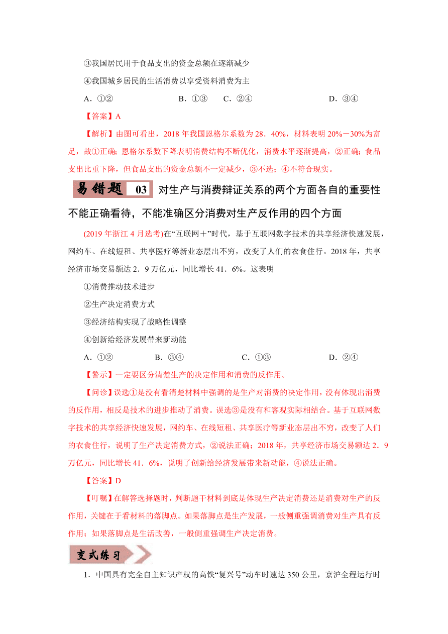 2020-2021学年高三政治一轮复习易错题03 经济生活之消费