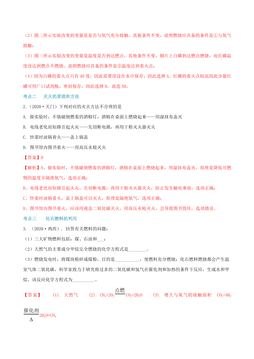 2020-2021九年级化学上册第七单元燃料及其利用知识及考点（附解析新人教版）