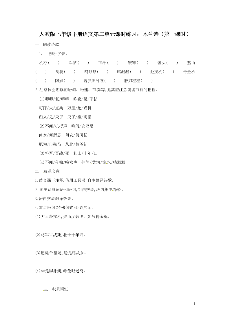 人教版七年级下册语文第二单元课时练习：木兰诗（第一课时）