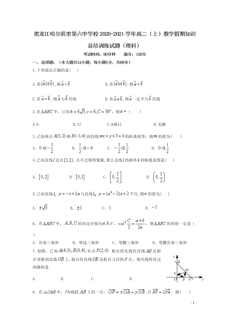 黑龙江哈尔滨市第六中学校2020-2021学年高二（上）数学假期知识总结训练试题（理科）