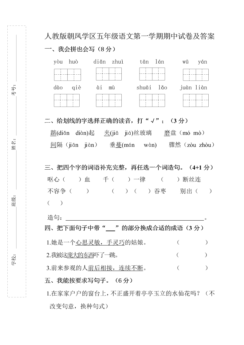 人教版朝凤学区五年级语文第一学期期中试卷及答案