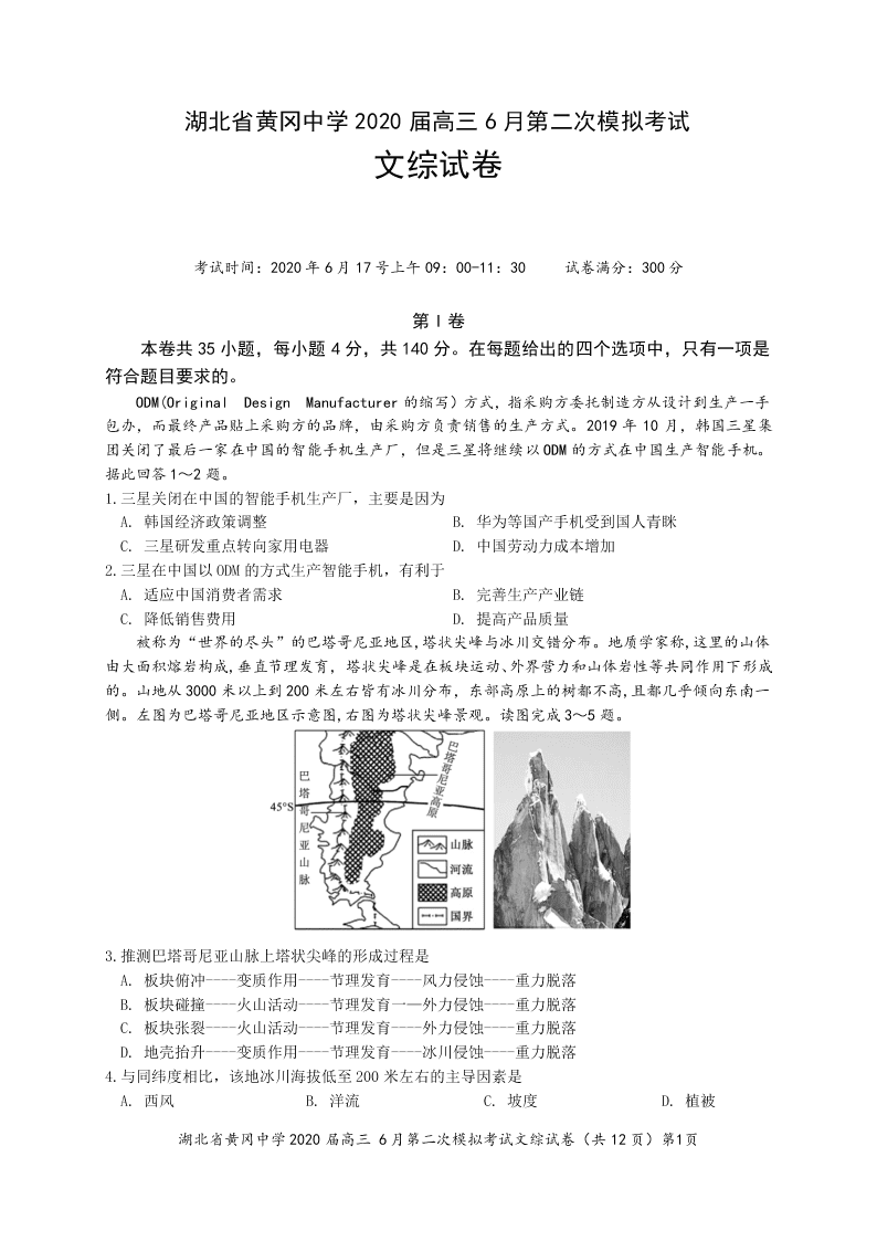 湖北省黄冈中学2020届高三文综6月第二次模拟试题（Word版附答案）