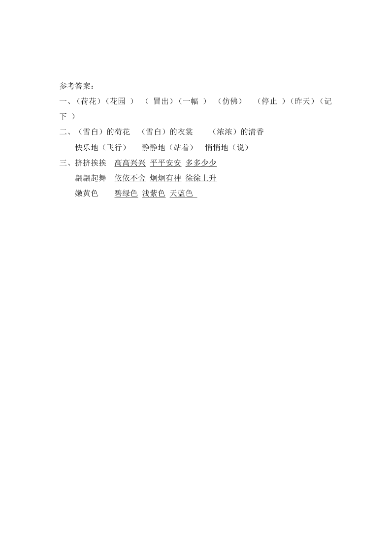 苏教版三年级语文上册4荷花课堂练习题及答案一