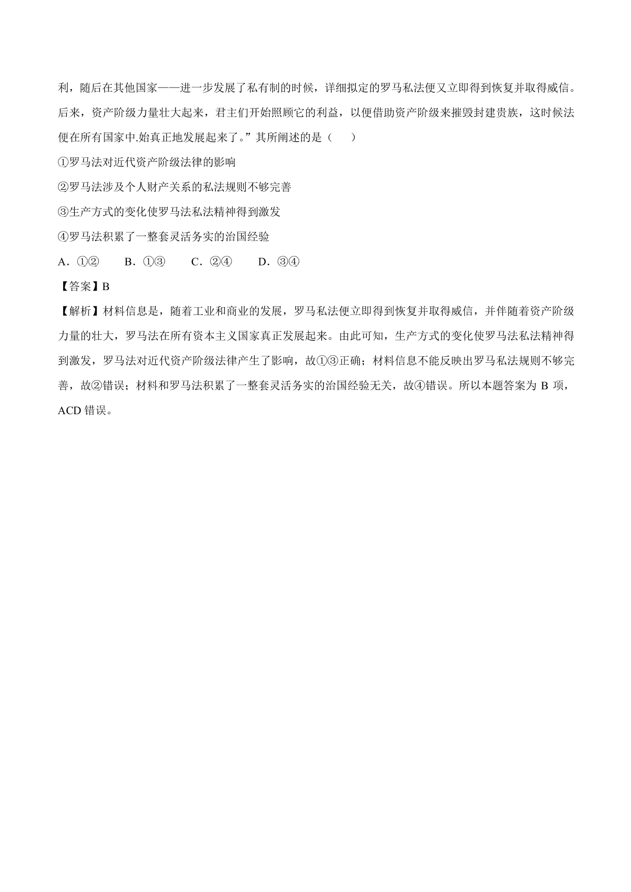 2020-2021年高考历史一轮复习必刷题：罗马法