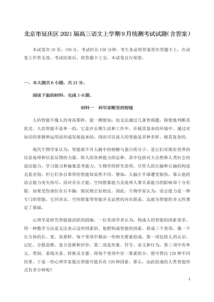 北京市延庆区2021届高三语文上学期9月统测考试试题（含答案）