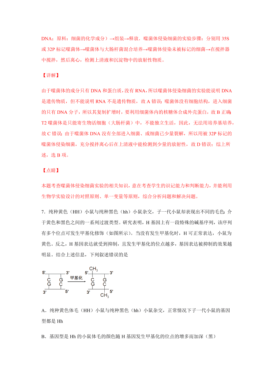 2020-2021学年高三生物一轮复习易错题06 遗传的分子基础