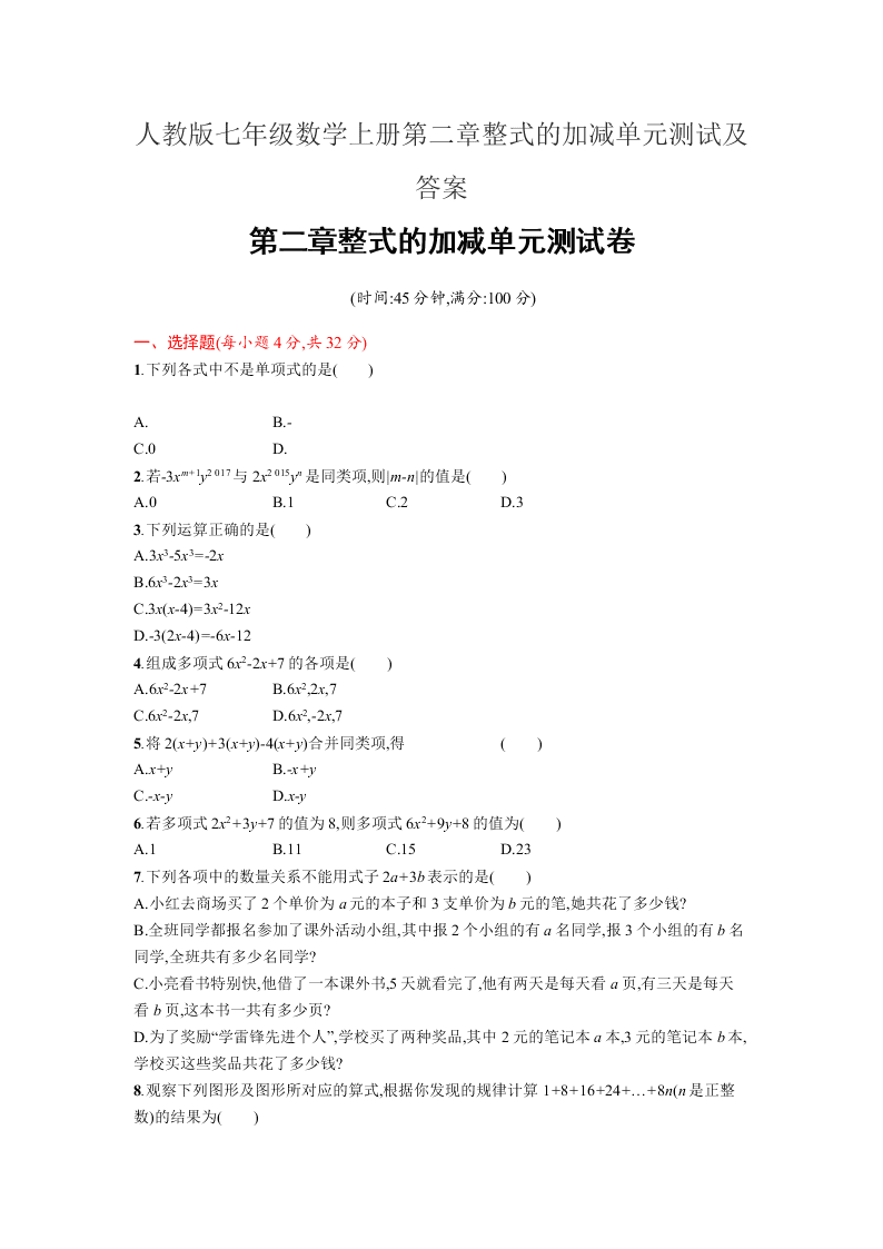 人教版七年级数学上册第二章整式的加减单元测试及答案