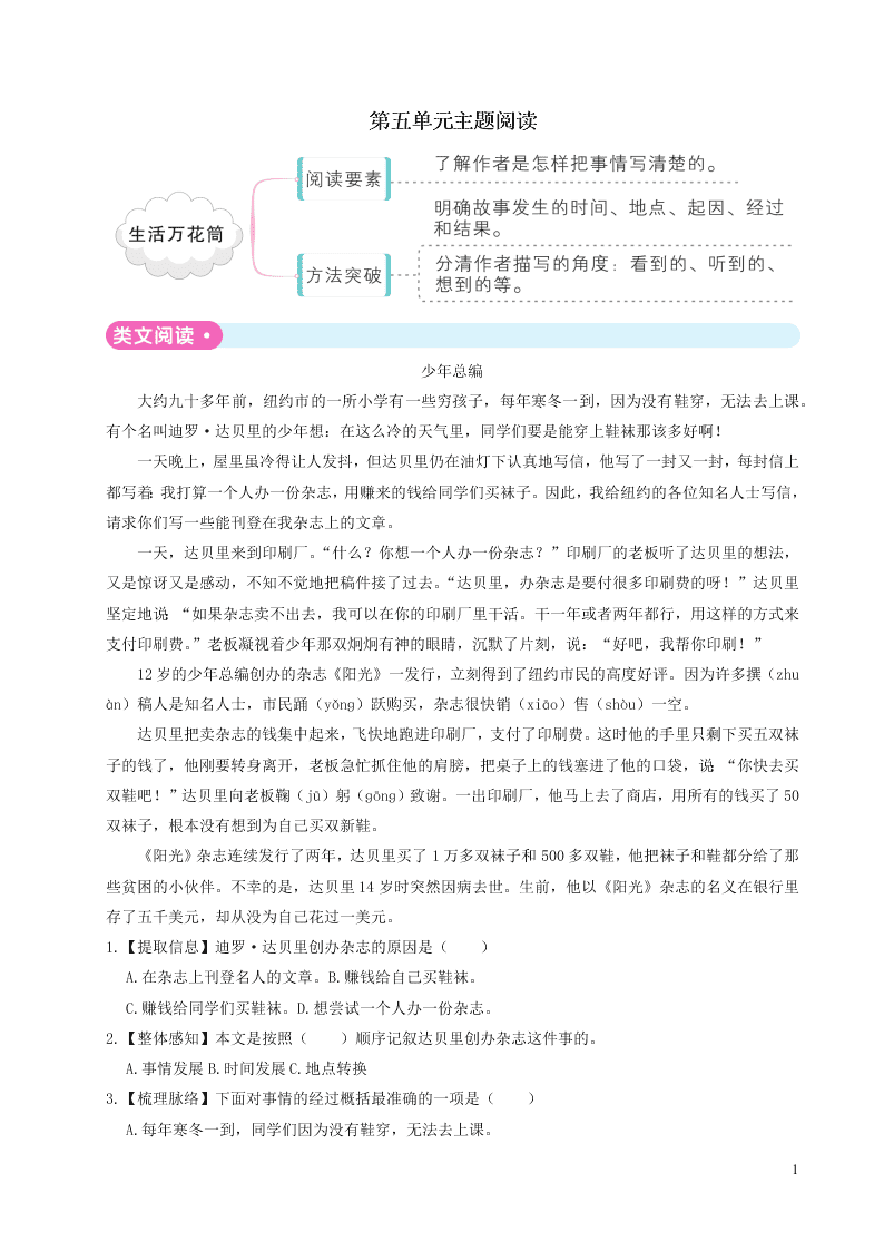 部编四年级语文上册第五单元主题阅读（附答案）