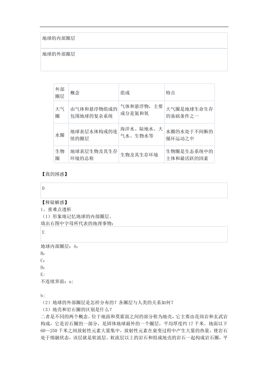 湘教版高一地理必修一《1.4地球的结构》课堂同步练习卷