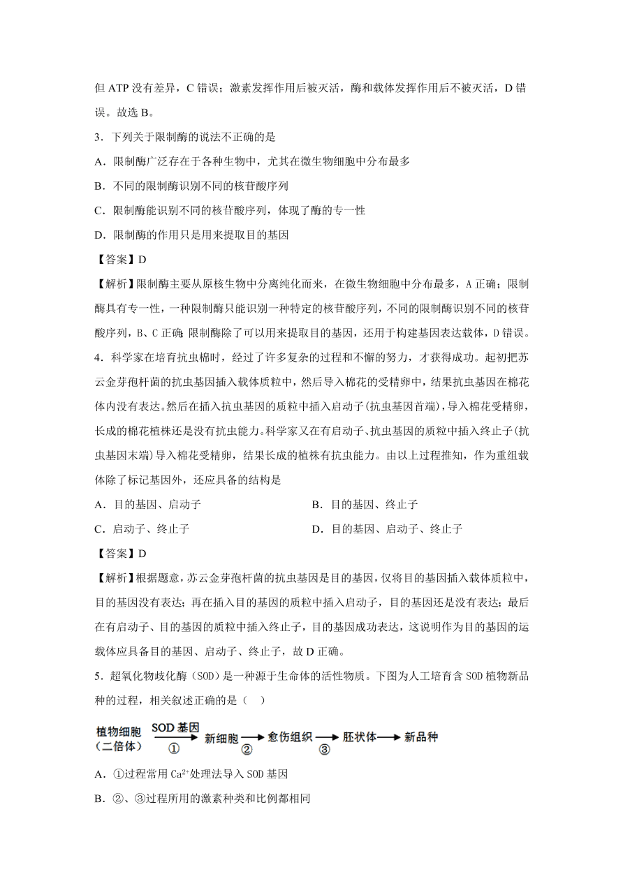 2020-2021学年高考生物精选考点突破专题19 基因工程及生物技术的伦理问题