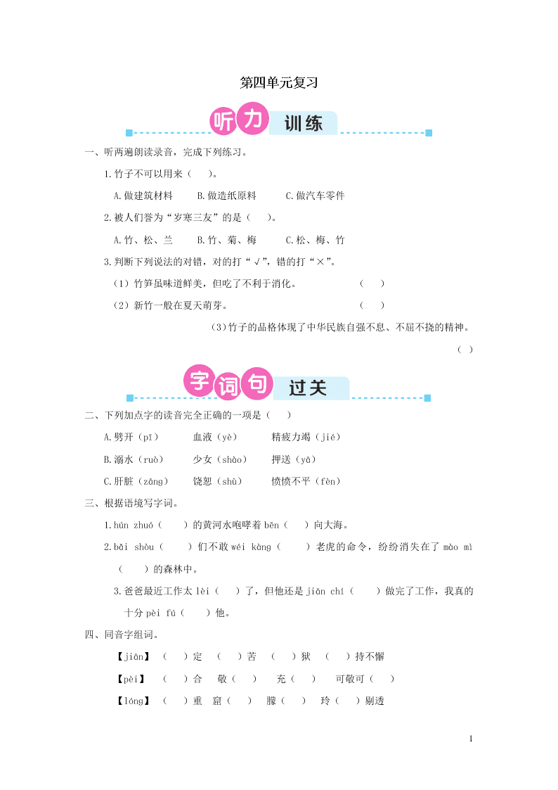 部编四年级语文上册第四单元复习过关练习（附答案）