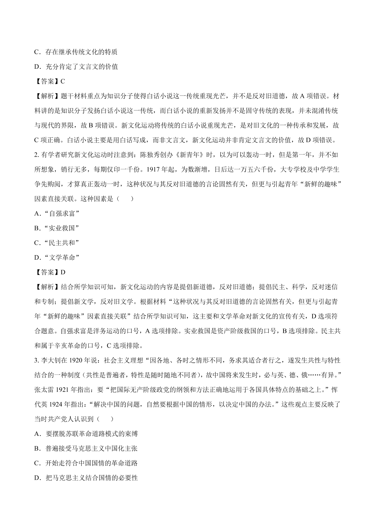 2020-2021年高考历史一轮复习必刷题：新文化运动与马克思主义的传播