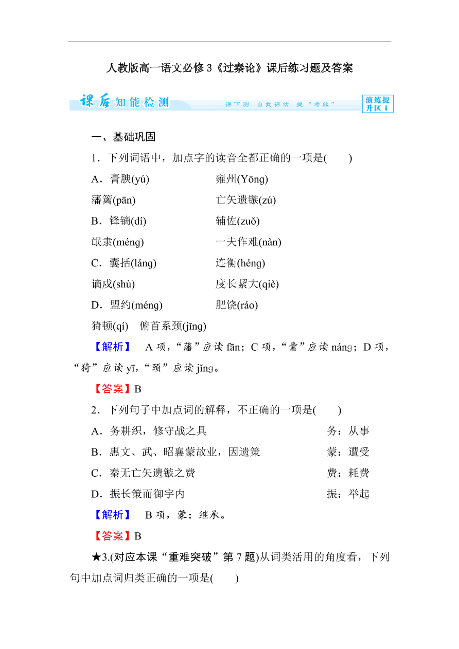 人教版高一语文必修3《过秦论》课后练习题及答案