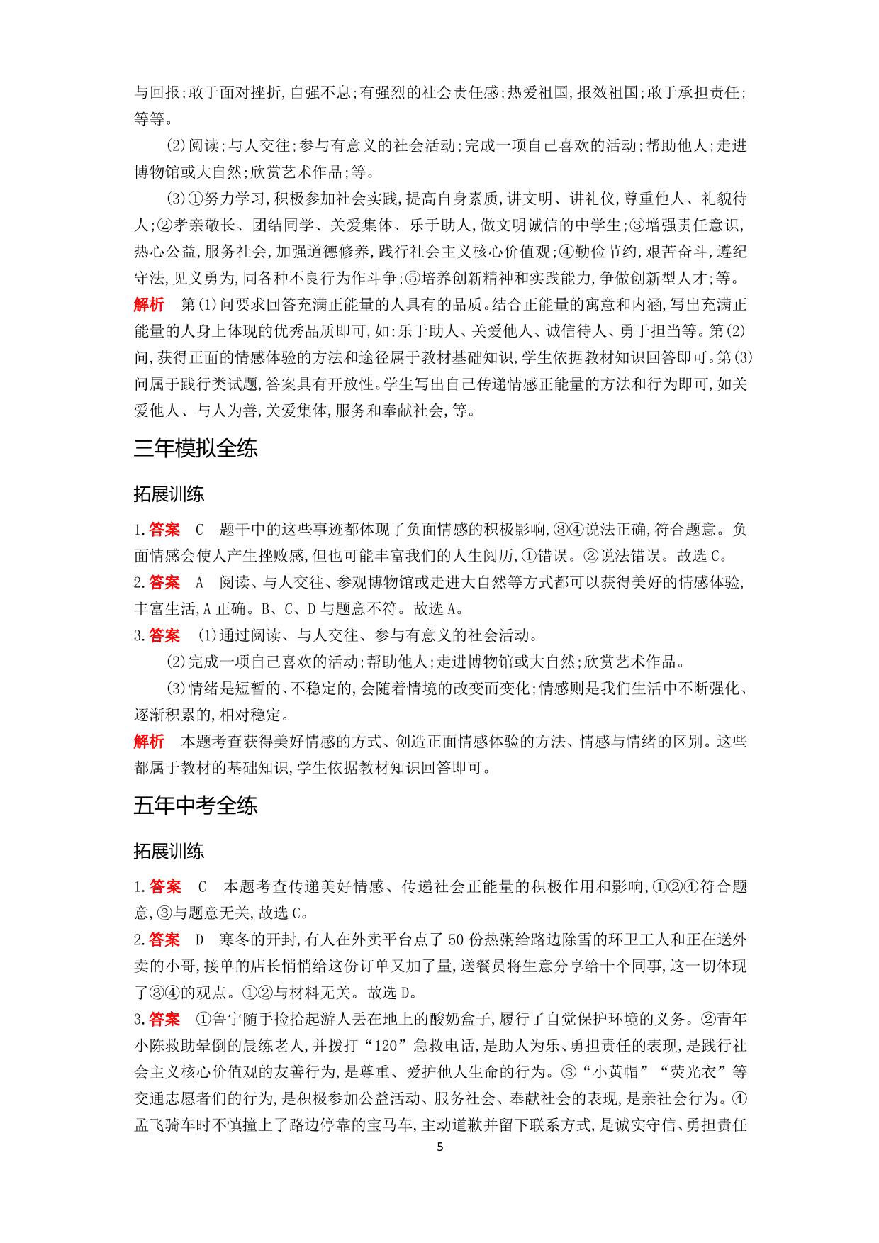 七年级道德与法治下册第二单元做情绪情感的主人第五课品出情感的韵味第2课时在品味情感中成长拓展练习（含答案）