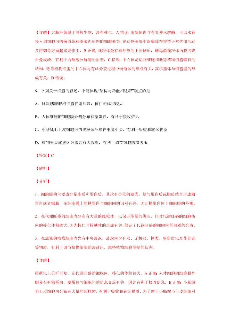 2020-2021学年高三生物一轮复习易错题02 细胞的结构和功能