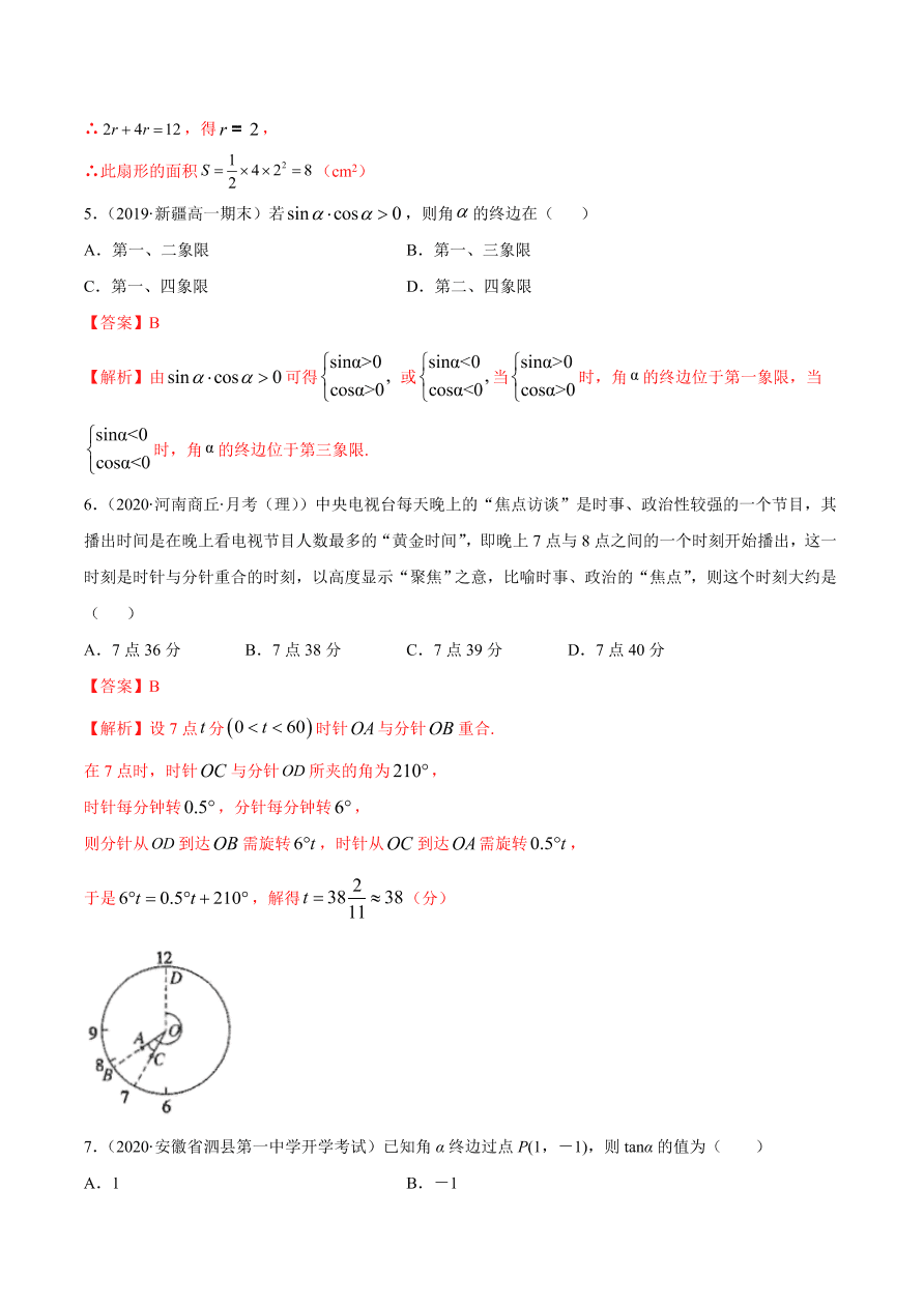 2020-2021学年高一数学课时同步练习 第五章 第1节 任意角和弧度制