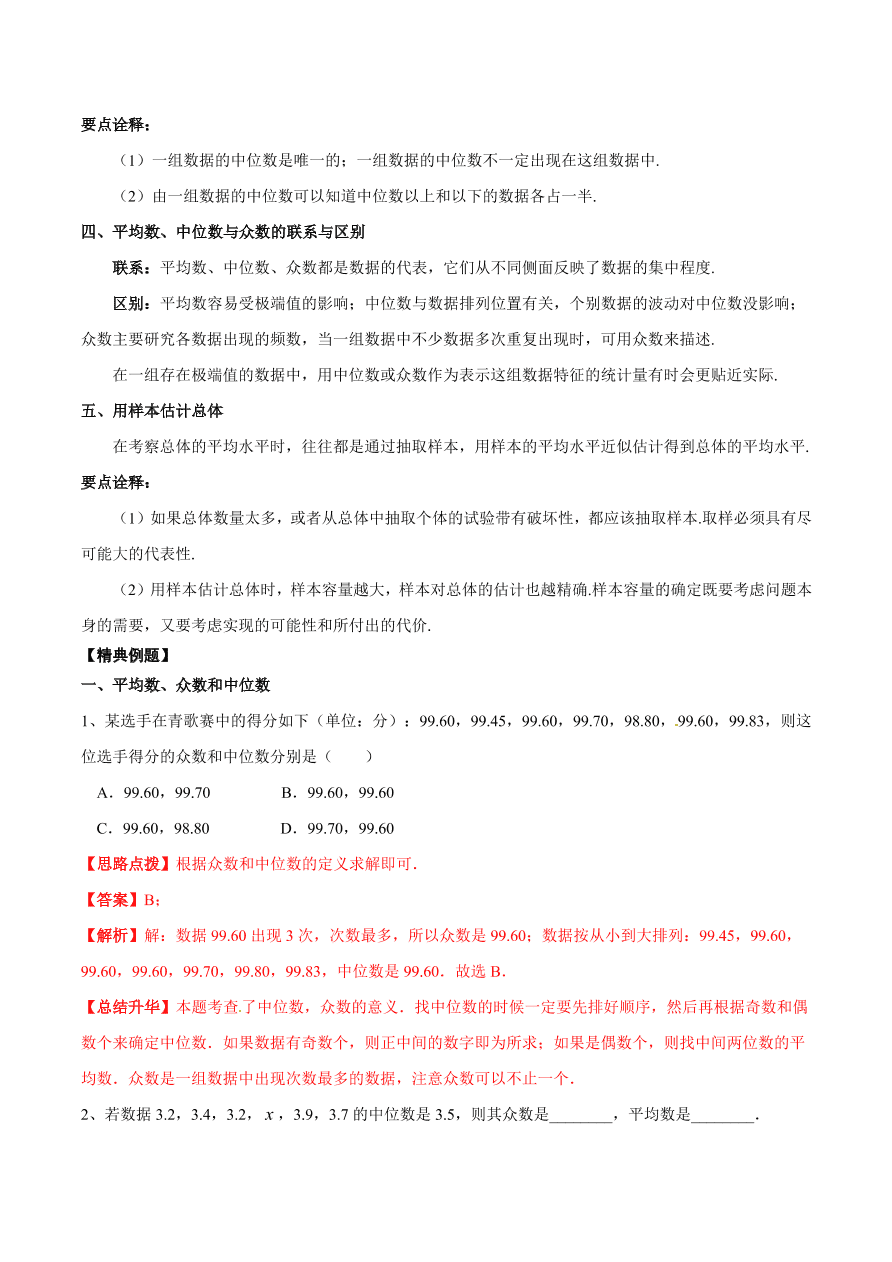 2020-2021学年北师大版初二数学上册难点突破28 平均数、众数和中位数