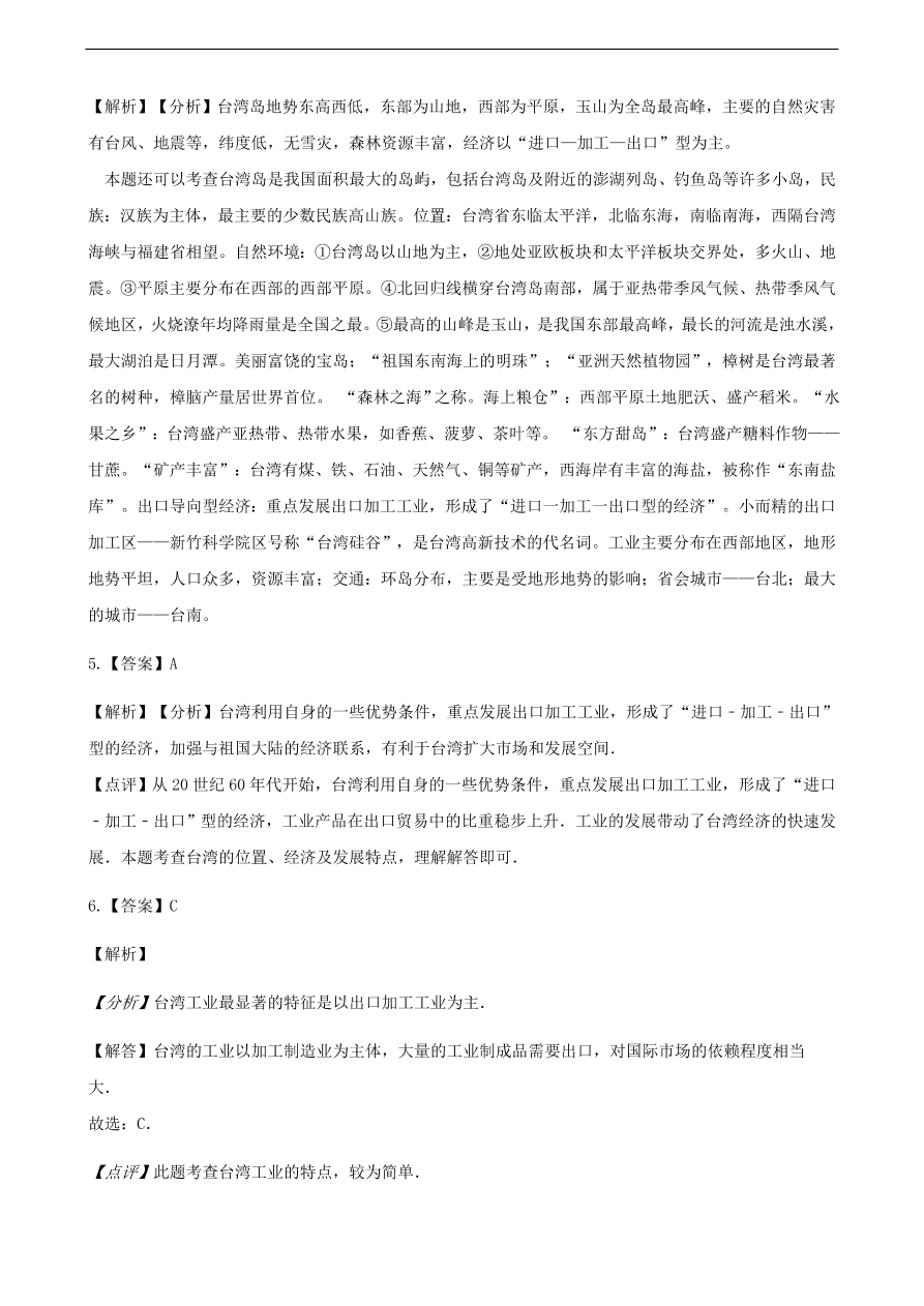 新人教版八年级地理下册 祖国神圣的领土——台湾省 同步测试