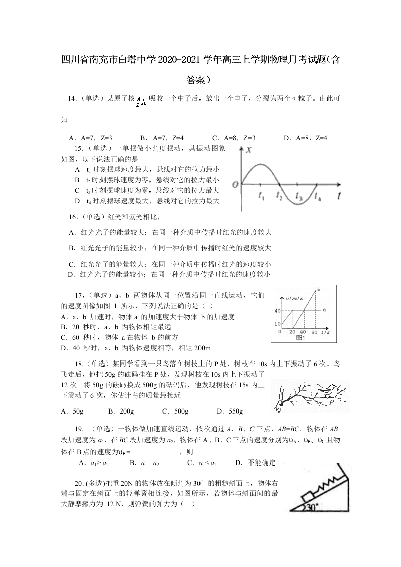 四川省南充市白塔中学2020-2021学年高三上学期物理月考试题（含答案）