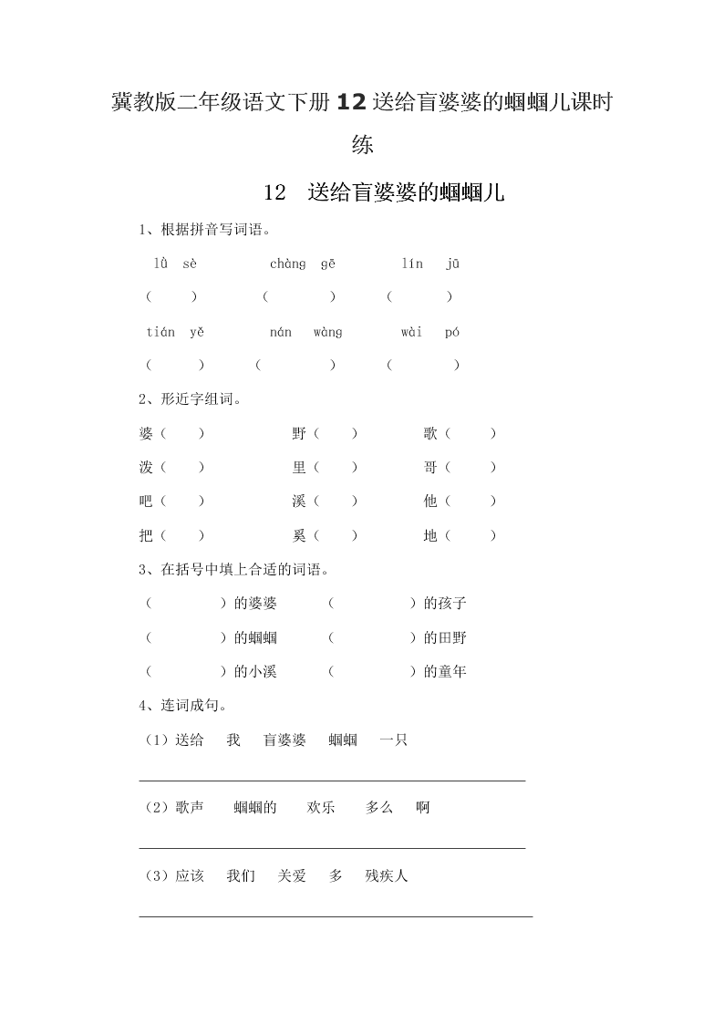 冀教版二年级语文下册12送给盲婆婆的蝈蝈儿课时练