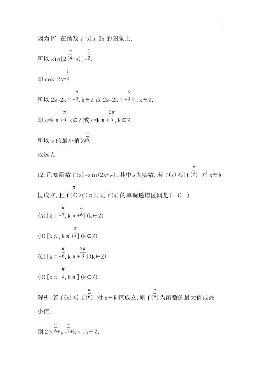 高中导与练一轮复习理科数学必修2习题 第三篇 三角函数、解三角形第5节　函数y=Asin （ωx+φ）的图象及应用 （含答案）