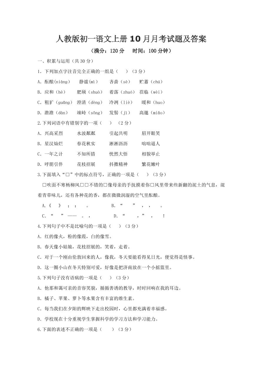 人教版初一语文上册10月月考试题及答案