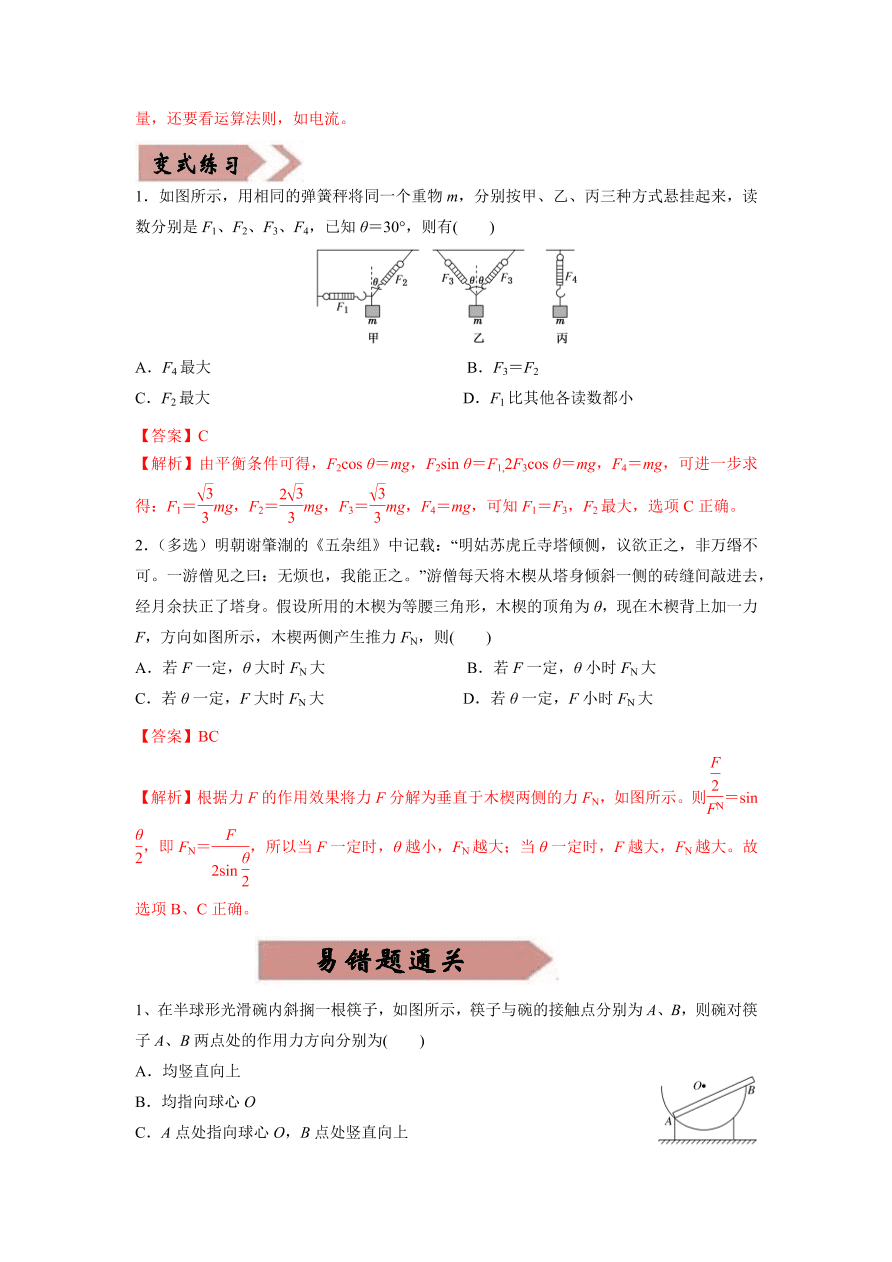 2020-2021学年高三物理一轮复习易错题02 相互作用