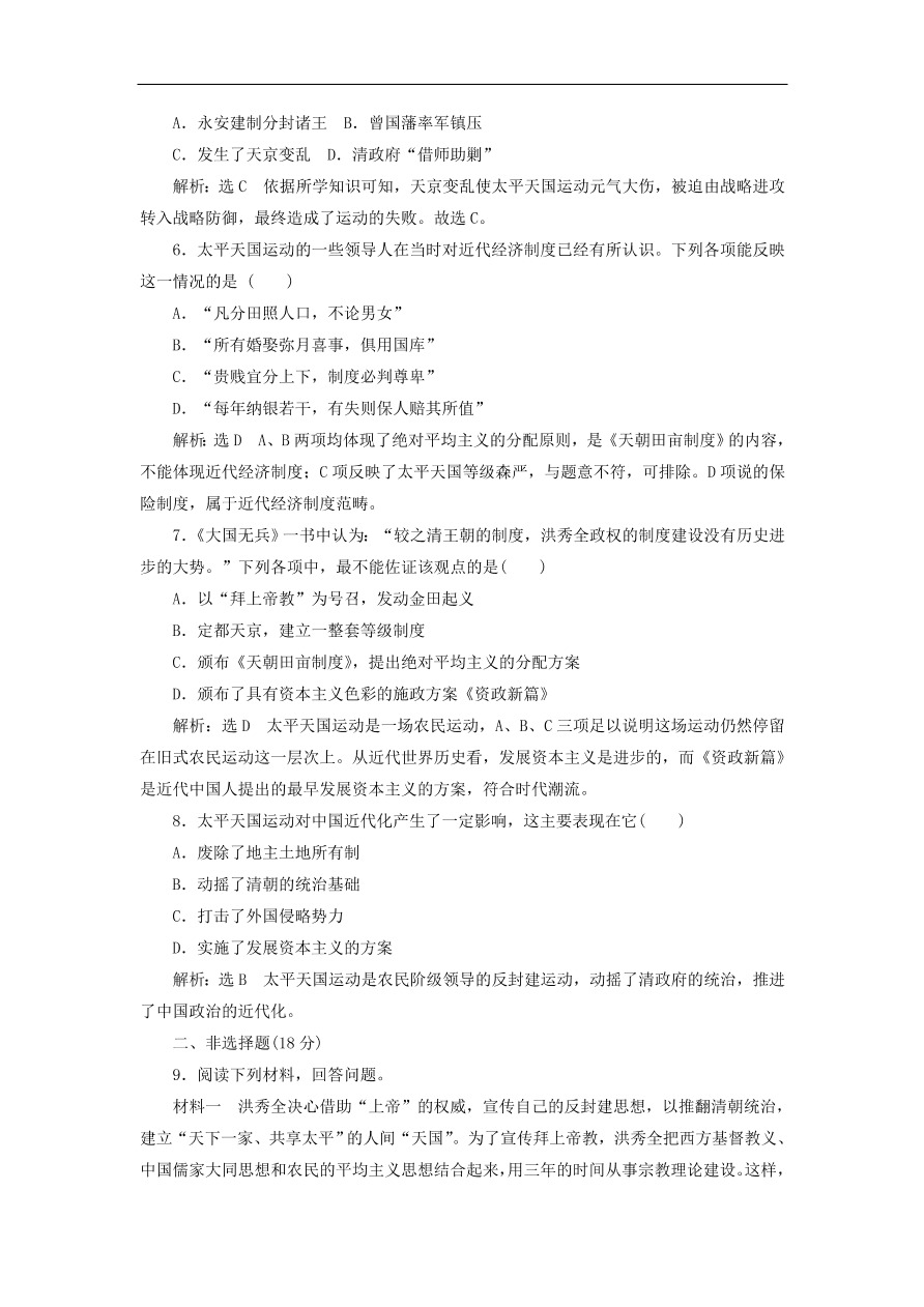 人教版高一历史上册必修一第11课《太平天国运动》同步检测试题及答案