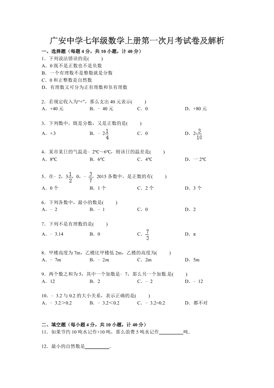 广安中学七年级数学上册第一次月考试卷及解析