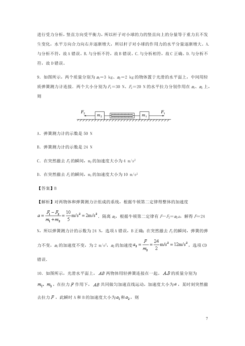 （暑期辅导专用）2020初高中物理衔接教材衔接点：13牛顿第二定律（含解析）