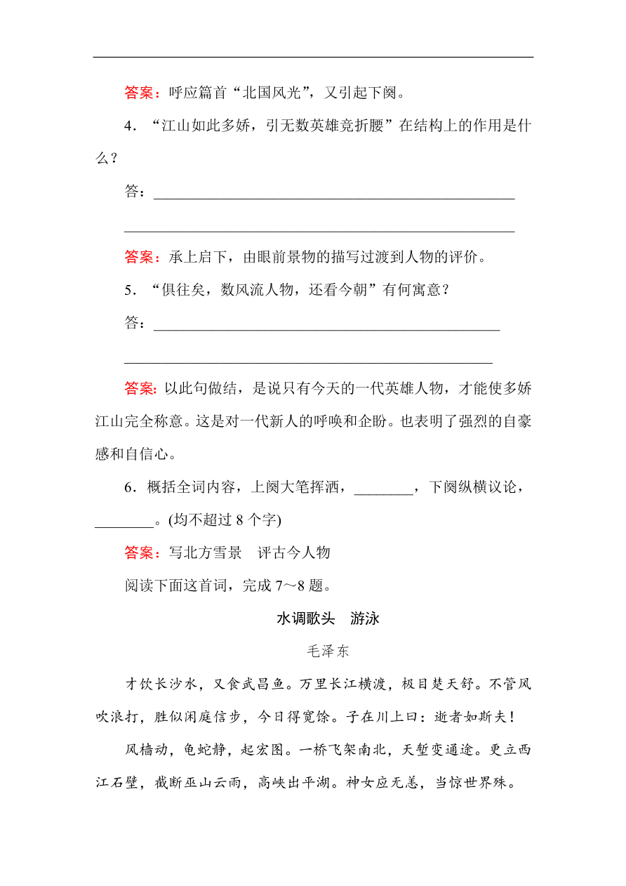 人教版高一语文必修一课时作业 1沁园春 长沙（含答案解析）