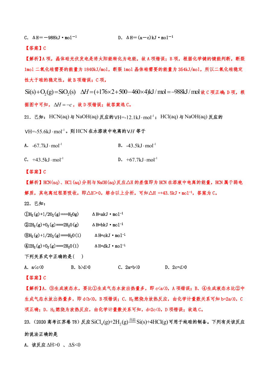 2020-2021年高考化学一轮易错点强化训练：化学反应中的能量变化