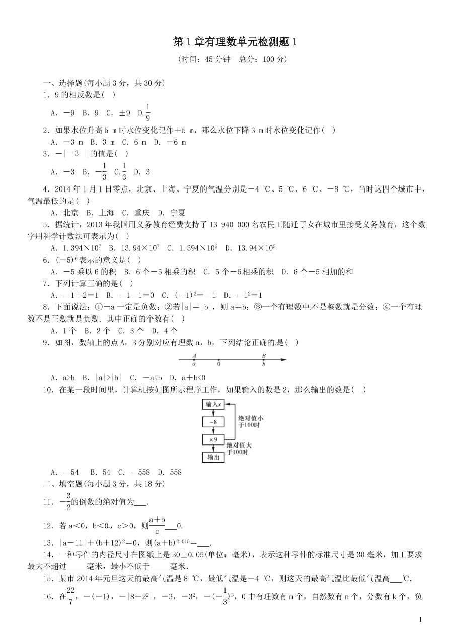 七年级数学上册第1章有理数单元检测题1（湘教版）