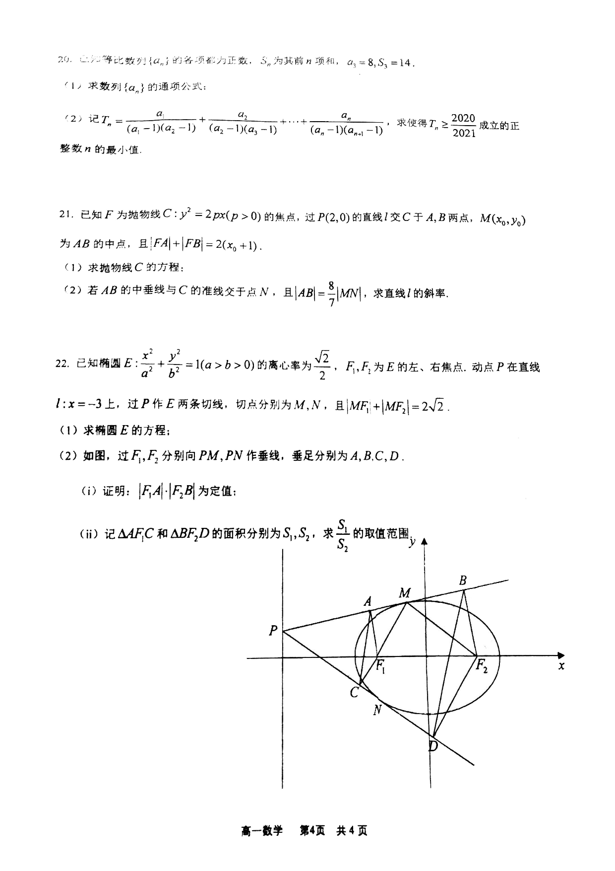 重庆市南开中学2020届高一下学期期末数学试题（扫描版，无答案）   