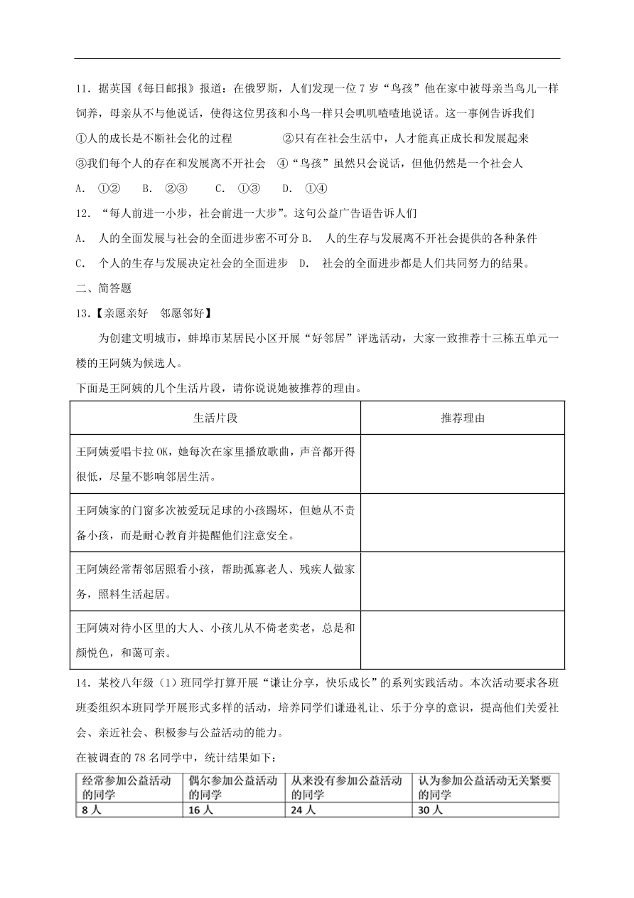 新人教版 八年级道德与法治上册第一单元走进社会生活 第一课丰富的社会生活同步检测